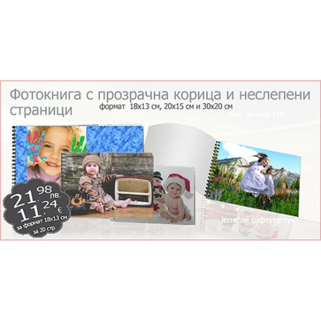 Фотокнига с прозрачна корица и неслепени страници