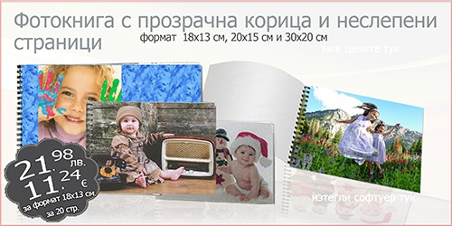 Фотокнига с прозрачна корица и неслепени страници