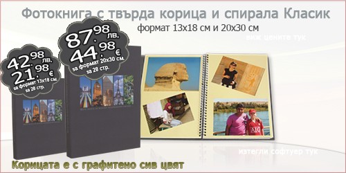 Фотокнига с твърда корица и спирала Класик