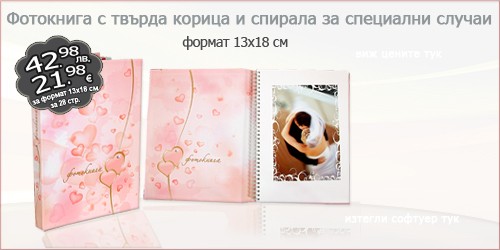 Фотокнига с твърда корица и спирала за специални случаи