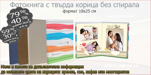 Фотокнига с твърда корица без спирала