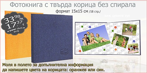 Фотокнига с твърда корица без спирала