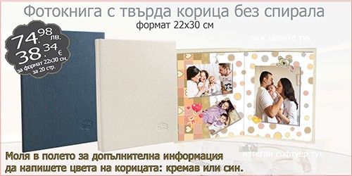 Фотокнига с твърда корица без спирала 22х30