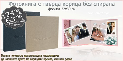 Фотокнига с твърда корица без спирала формат 32х30 см