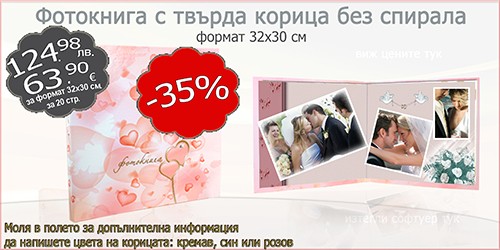 Фотокнига с твърда корица-  32х30 см РОЗОВА
