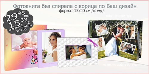 Фотокнига без спирала с корица по Ваш дизайн