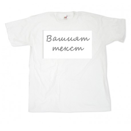 Тениска само с текст размери S.M. L. XL. XXL