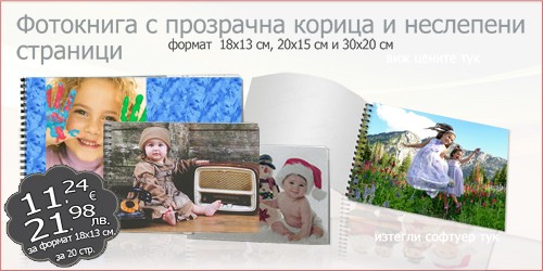 Фотокнига с прозрачна корица и неслепени страници