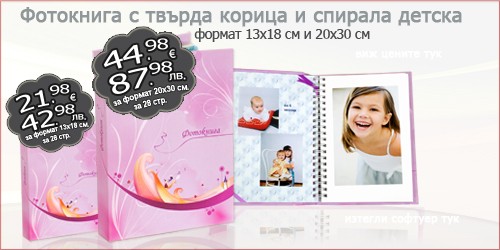 Фотокнига с твърда корица и спирала детска