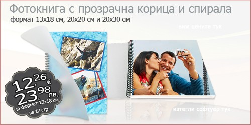 Фотокнига с прозрачна корица и спирала
