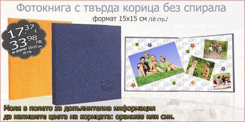 Фотокнига с твърда корица без спирала