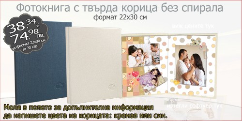 Фотокнига с твърда корица без спирала 22х30