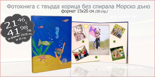 Фотокнига с твърда корица без спирала Морско дъно