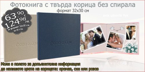 Фотокнига с твърда корица без спирала формат 32х30 см
