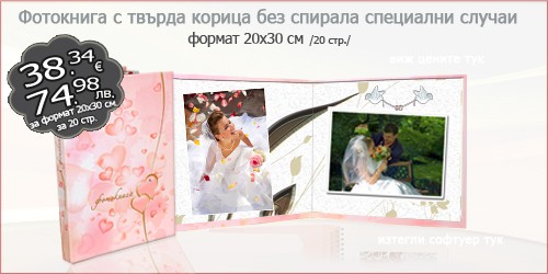 Фотокнига с твърда корица без спирала за специални случаи 20х30