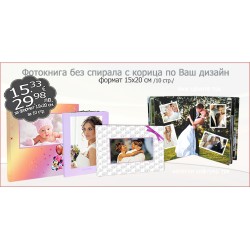 Фотокнига без спирала с корица по Ваш дизаин