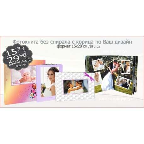 Фотокнига без спирала с корица по Ваш дизаин