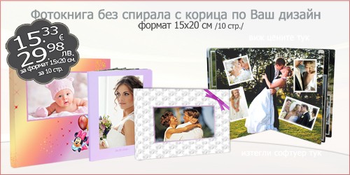 Фотокнига без спирала с корица по Ваш дизайн