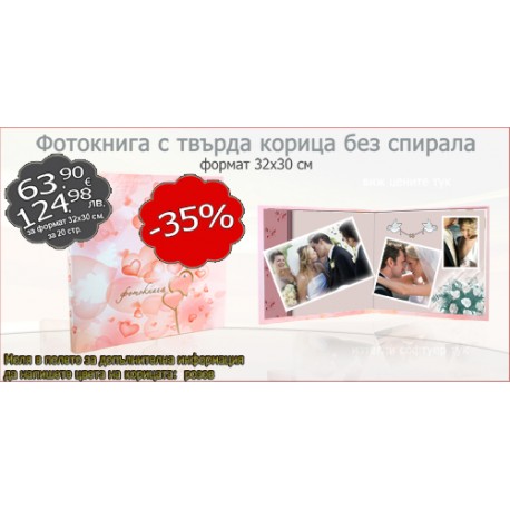 Фотокнига с твърда корица без спирала формат 32х30 см