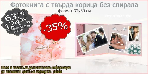 Фотокнига с твърда корица-  32х30 см РОЗОВА