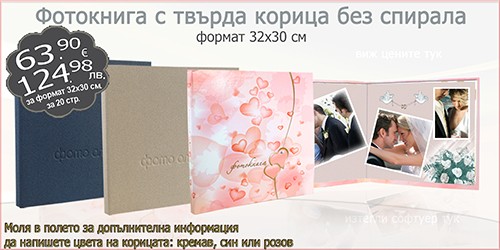 Фотокнига с твърда корица без спирала формат 32х30 см