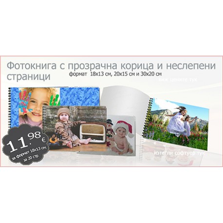 Фотокнига с прозрачна корица и неслепени страници