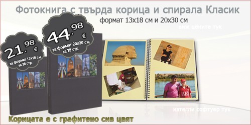 Фотокнига с твърда корица и спирала Класик