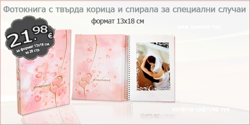 Фотокнига с твърда корица и спирала за специални случаи