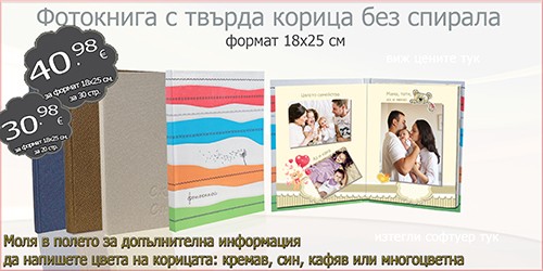 Фотокнига с твърда корица без спирала