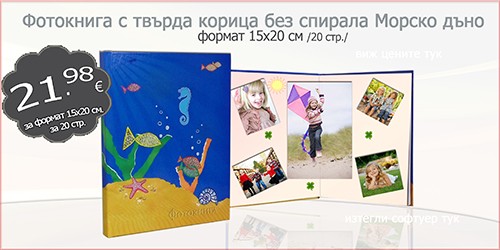 Фотокнига с твърда корица без спирала Морско дъно
