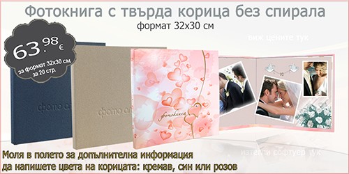 Фотокнига с твърда корица без спирала формат 32х30 см